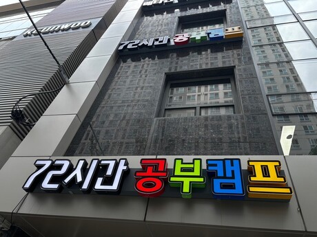 72시간재수학원, 2027학년도 수능 대비 재수정규반 운영