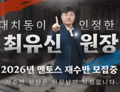 대치동 재수학원 멘토스, 2027년 소수정예 재수종합반 2월 20일 개강