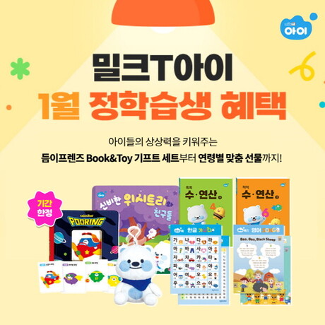 5세·6세 맞춤 선물 증정...유아 패드학습지 밀크티아이, 1월 결제 혜택 눈길