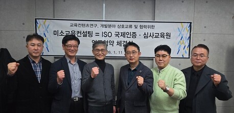 미소교육컨설팅 – ISO 국제인증·심사교육원, 교육콘텐츠 연구개발 및 국제표준 전문인력 양성을 위한 전략적 업무협약 체결