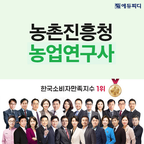 에듀피디, 2026 농촌진흥청 연구직공무원 경채 대비 ‘합격패키지’ 강의 오픈