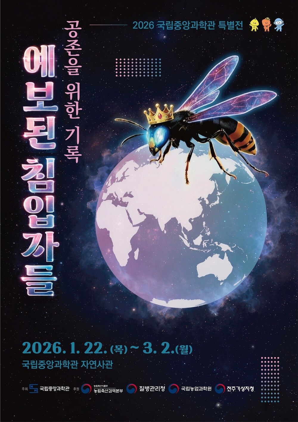 “AI가 예측한 2026년 해충 지도”…국립중앙과학관 ‘예보된 침입자들’ 특별전