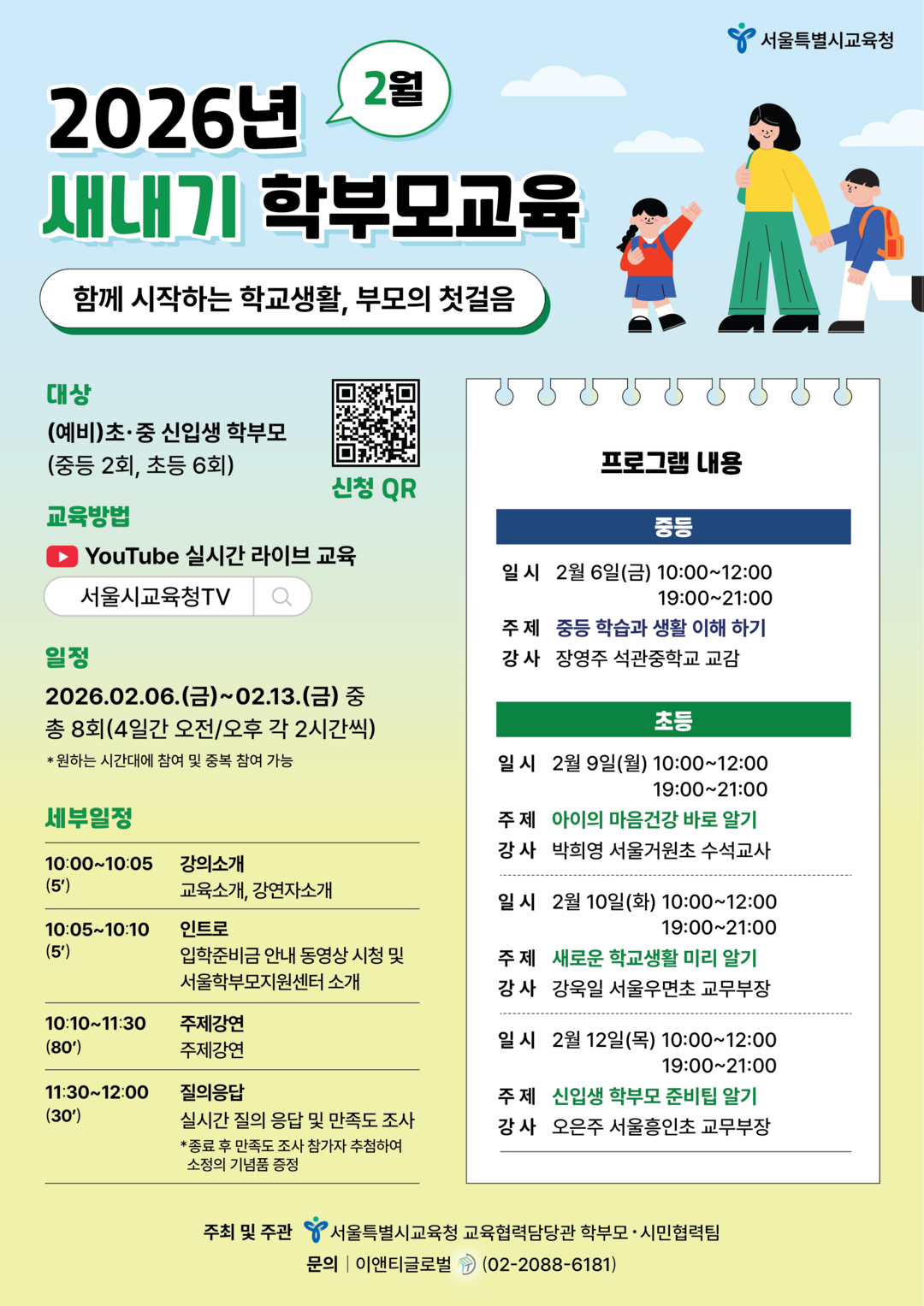 서울시교육청, 초·중 입학 앞둔 학부...