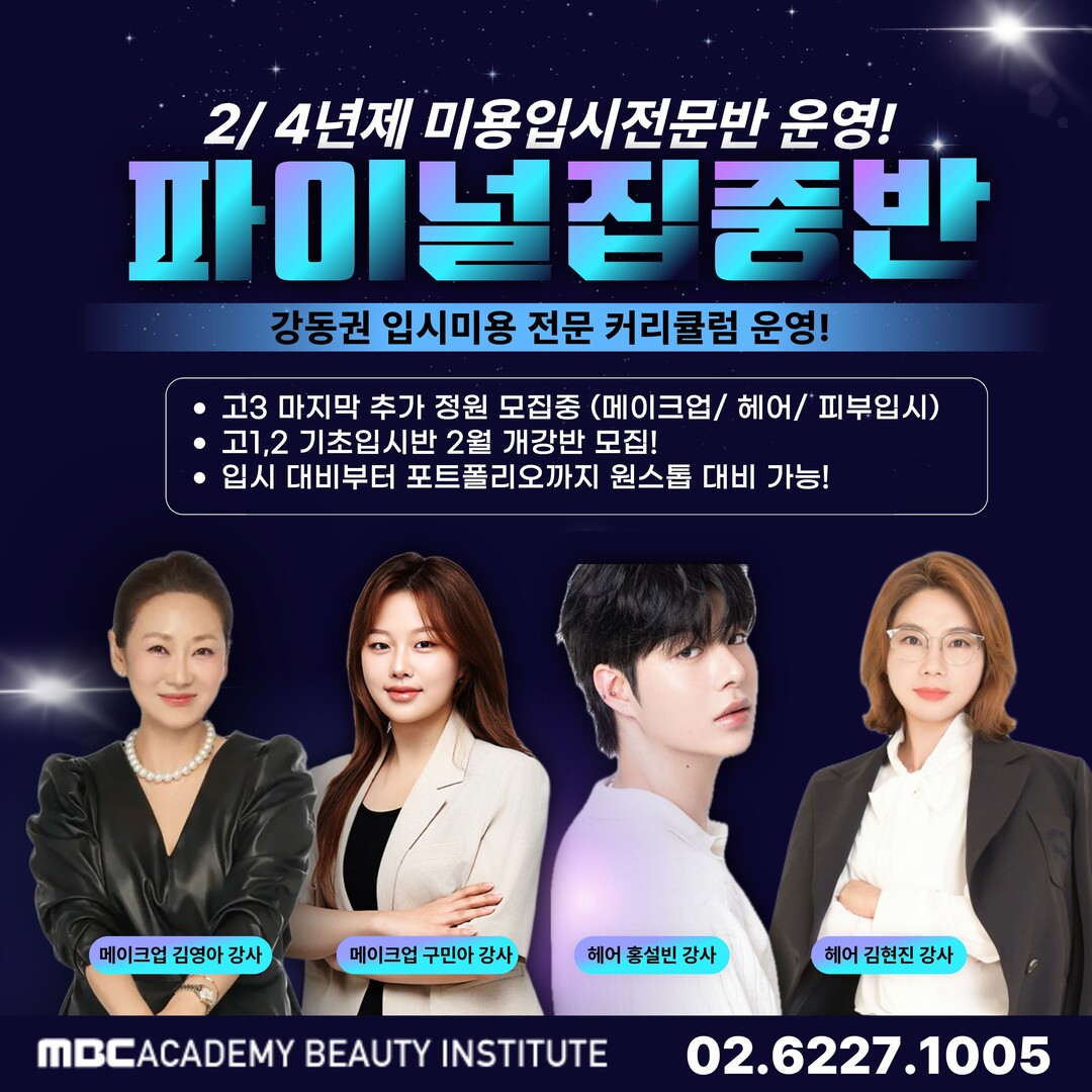 MBC아카데미뷰티학원, 하남·구리·천...