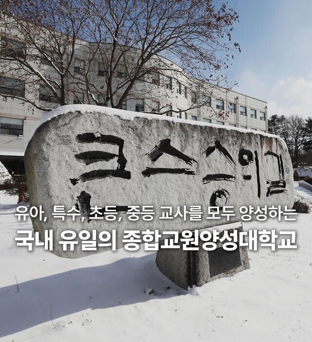 한국교원대 예비 교사들, 재난안전 훈...