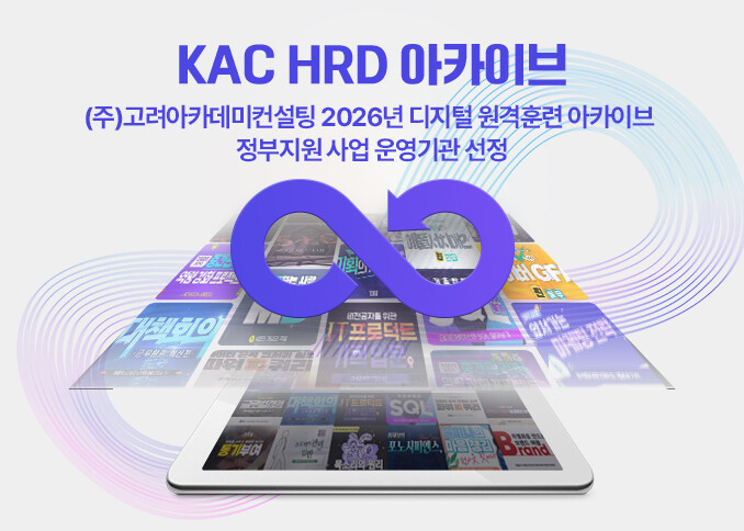 고려아카데미컨설팅, 2026 디지털 ...