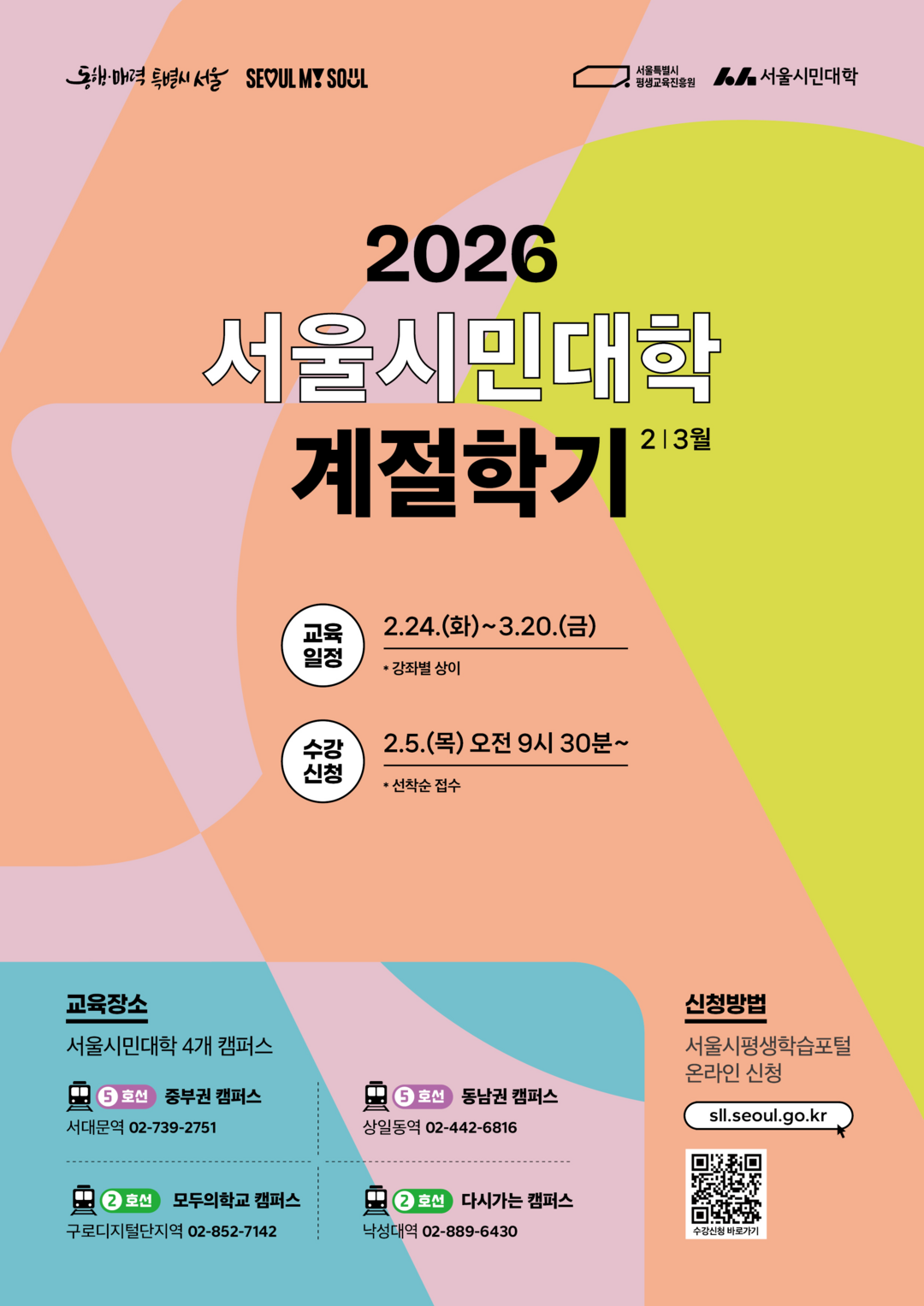 서울시민대학, 2026년 계절학기 4...