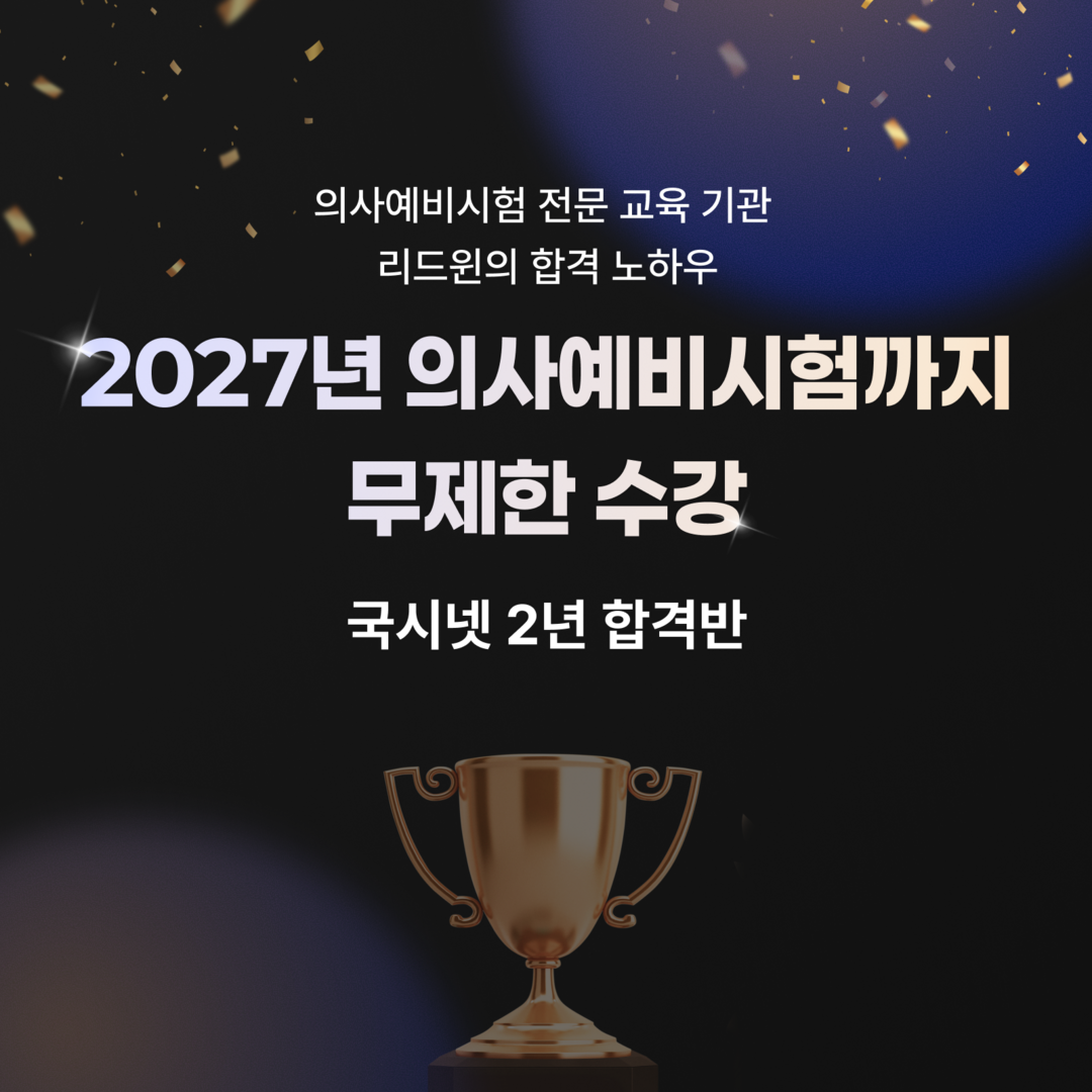 리드윈 국시넷, 의사예비시험 ‘2년 ...