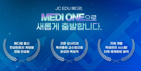 메디컬 진학 올인원 관리 ‘MEDIONE(메디원)’ 런칭…합격에 특화