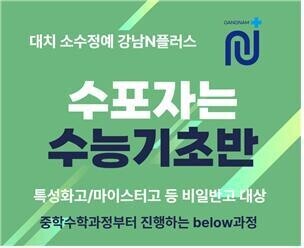 소수정예 강남N플러스, 특성화고 등 비일반고 대상 수능기초반 모집