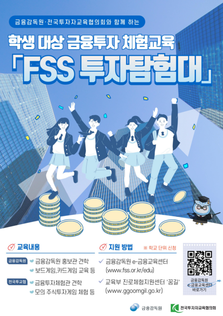 여의도서 배우는 투자 수업…금감원, 청소년 ‘FSS 투자탐험대’ 운영
