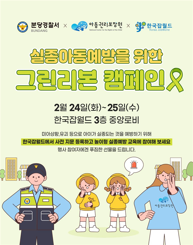 한국잡월드, 실종아동 막기 위해 경찰과 직접 나선다