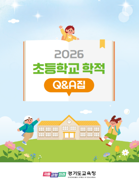 경기도교육청, ‘초등 학적 Q&A’ 전면 배포...“학기 초 민원·업무 혼선 없앤다”
