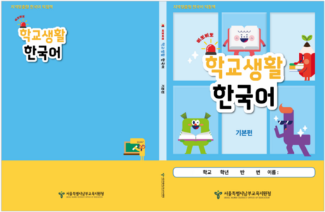 서울 남부교육지원청, 중도입국 학생 위한 ‘학교생활 한국어’ 익힘책 보급