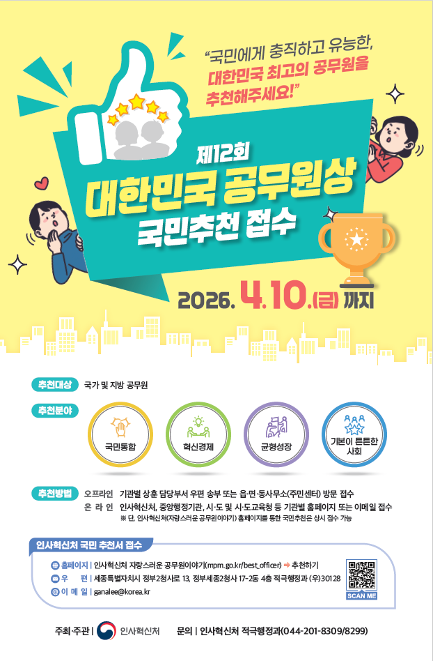 인사혁신처, ‘제12회 대한민국 공무원상’ 후보자 추천 접수 시작