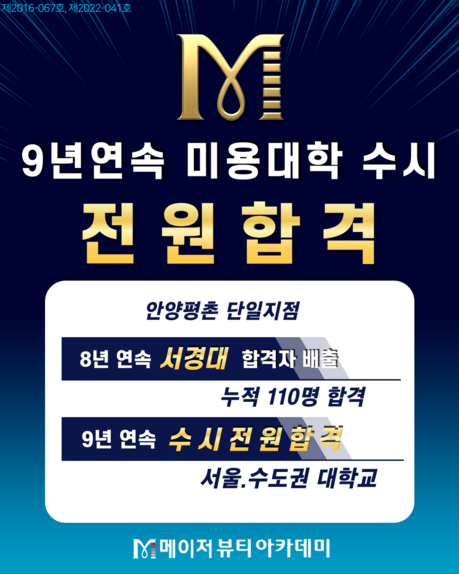 안양미용학원, 미용대학 서울·수도권 9년 연속 수시 전원 합격