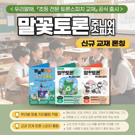 우리말해, 초등 전 학년 대상 스피치 교재 ‘말꽃토론주니어스피치’ 선보여