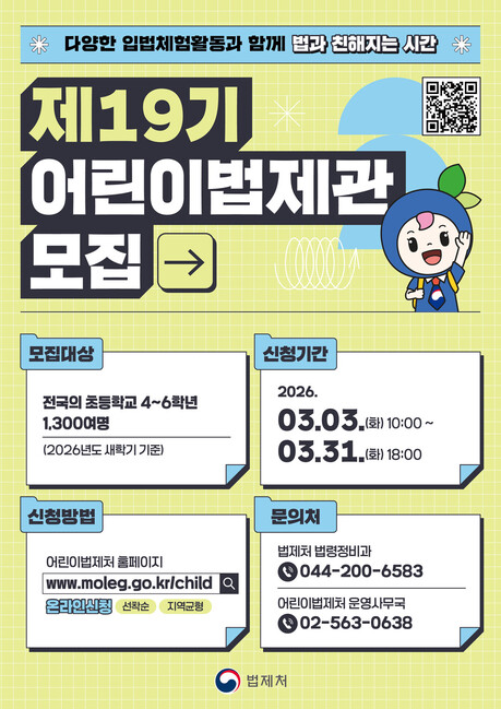 법제처, 어린이·청소년법제관 오늘(3일)부터 31일까지 모집…총 1,650명 선발 예정