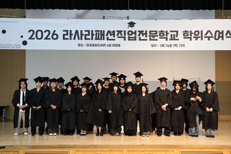 라사라패션직업전문학교, 2026년도 학위수여식 개최