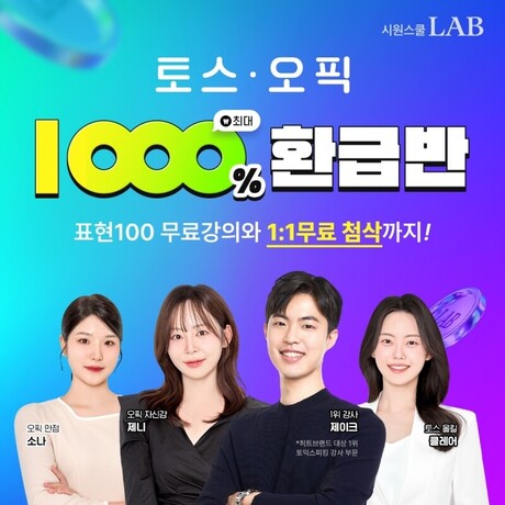 시원스쿨랩, 토익스피킹·오픽 인강 1000% 환급반 업데이트…1:1 첨삭 및 신규 강의 무료 제공