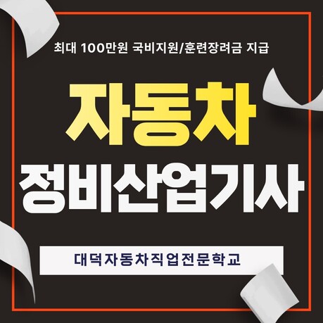 전기차 늘자 자동차 정비자격 다시 주목…산업기사 과정평가형 모집 시작