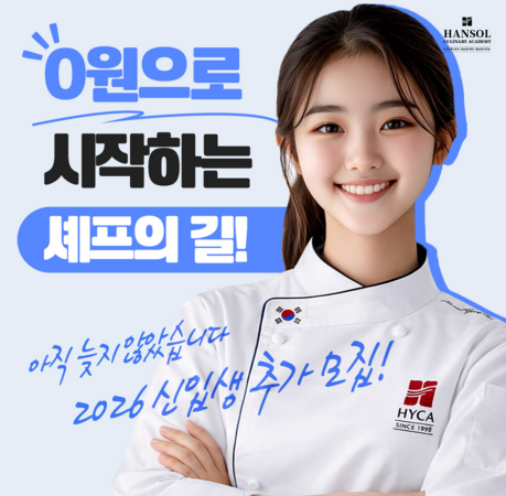 한솔요리학원, 고3 대상 ‘고교위탁 교육과정’ 추가 모집...학교 재학 상태로 직업교육 병행
