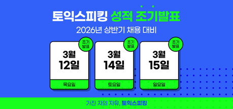 삼성 공채 마감 맞춰 ‘토익스피킹’ 성적 앞당겨 발표한다…15일 시험까지 제출 가능