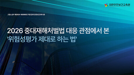 대한안전보건교육원, '위험성평가 제대로 하는 법' 웨비나 성료