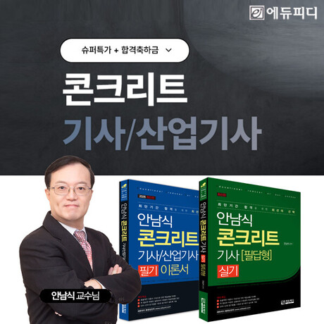 초임 월 420만 원 ‘콘크리트기사’, 에듀피디 필기·실기 통합 패키지 강의 오픈