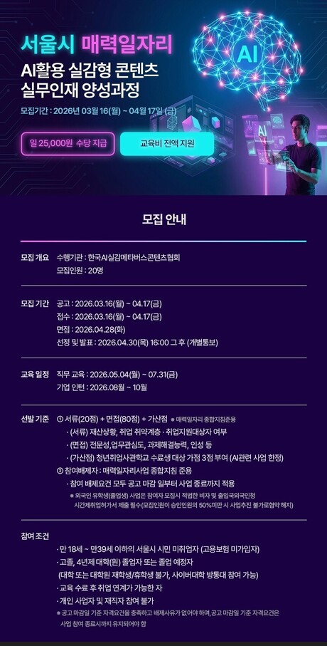 서울시, 매력일자리 ‘AI실감형 콘텐츠 실무인재 양성과정’ 교육생 모집....메타버스·AI 분야 청년 인재 양성