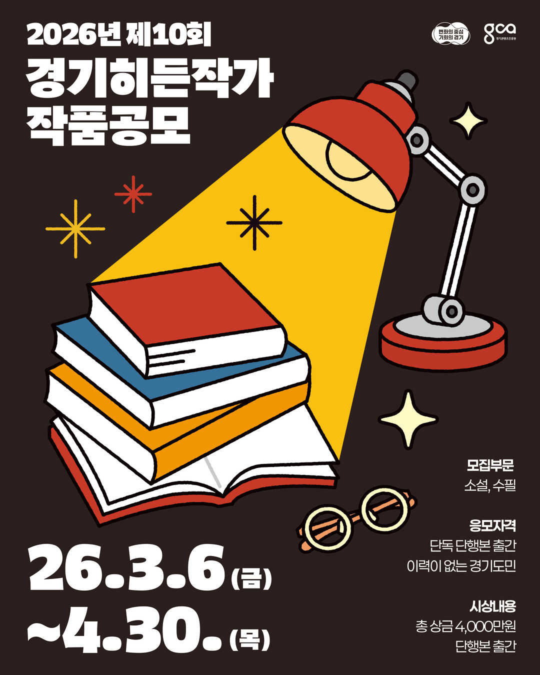 경기히든작가 10회 공모 시작…경기도 신진 작가 8명 선정해 연내 출간 지원