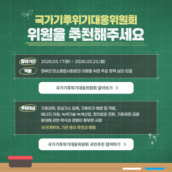 탄소중립 정책 심의할 민간위원, 국민이 직접 추천한다