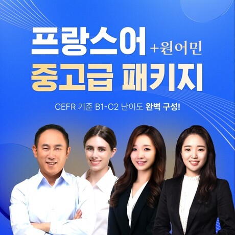 시원스쿨 프랑스어, 실력 ‘레벨업’ 위한 프랑스어 중고급 패키지 리뉴얼 오픈