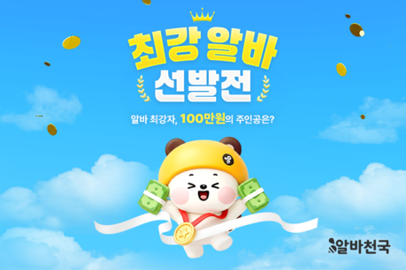 알바 지원하면 현금 지급…알바천국, 5월 18일까지 두 달간 ‘최강 알바 선발전’ 개최