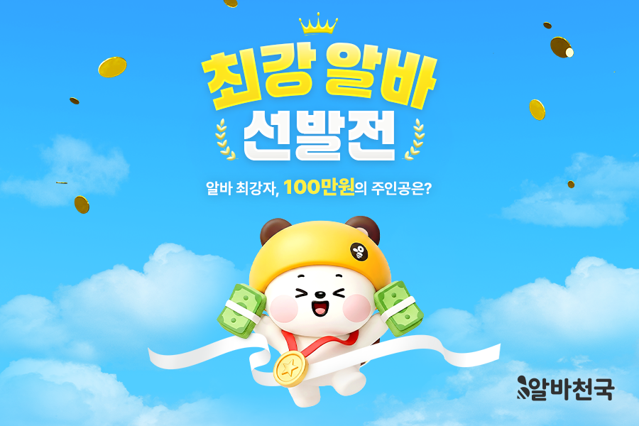 알바 지원하면 현금 지급…알바천국, 5월 18일까지 두 달간 ‘최강 알바 선발전’ 개최