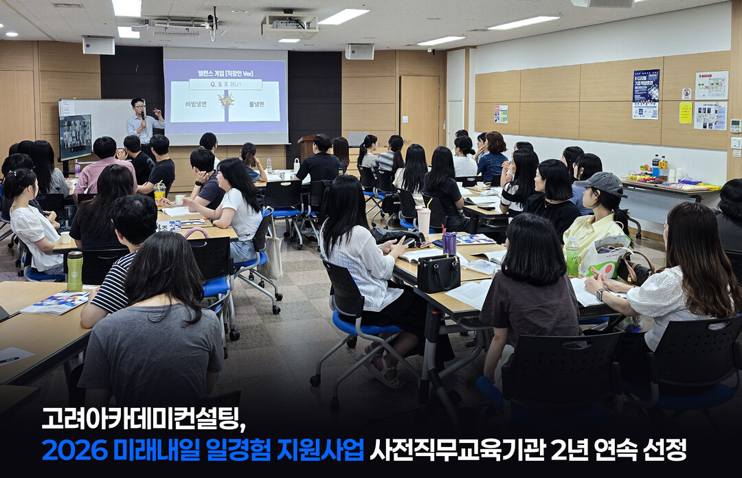 고려아카데미컨설팅, ‘2026 미래내...