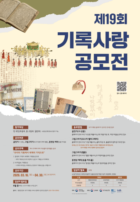 부산 유네스코 회의 앞두고 기록유산 공모전 연다…국가기록원, 4월 말까지 작품 접수