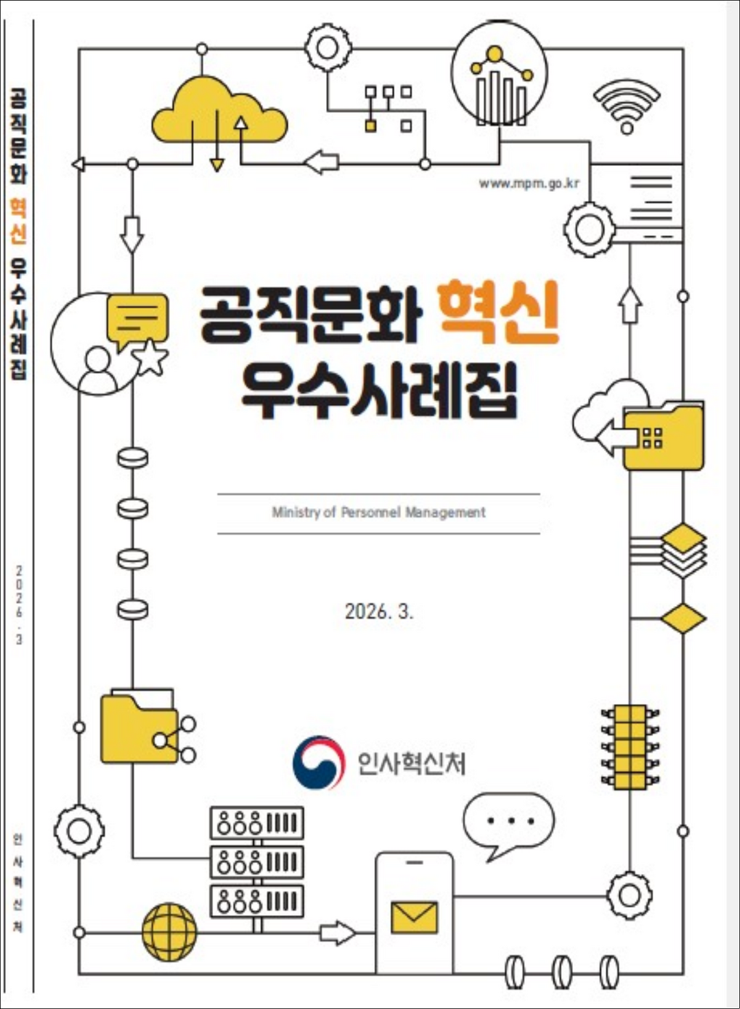 드론 띄우고 점심시간 줄이고 AI 심사 도입…정부, 공직문화 혁신 사례집 발간