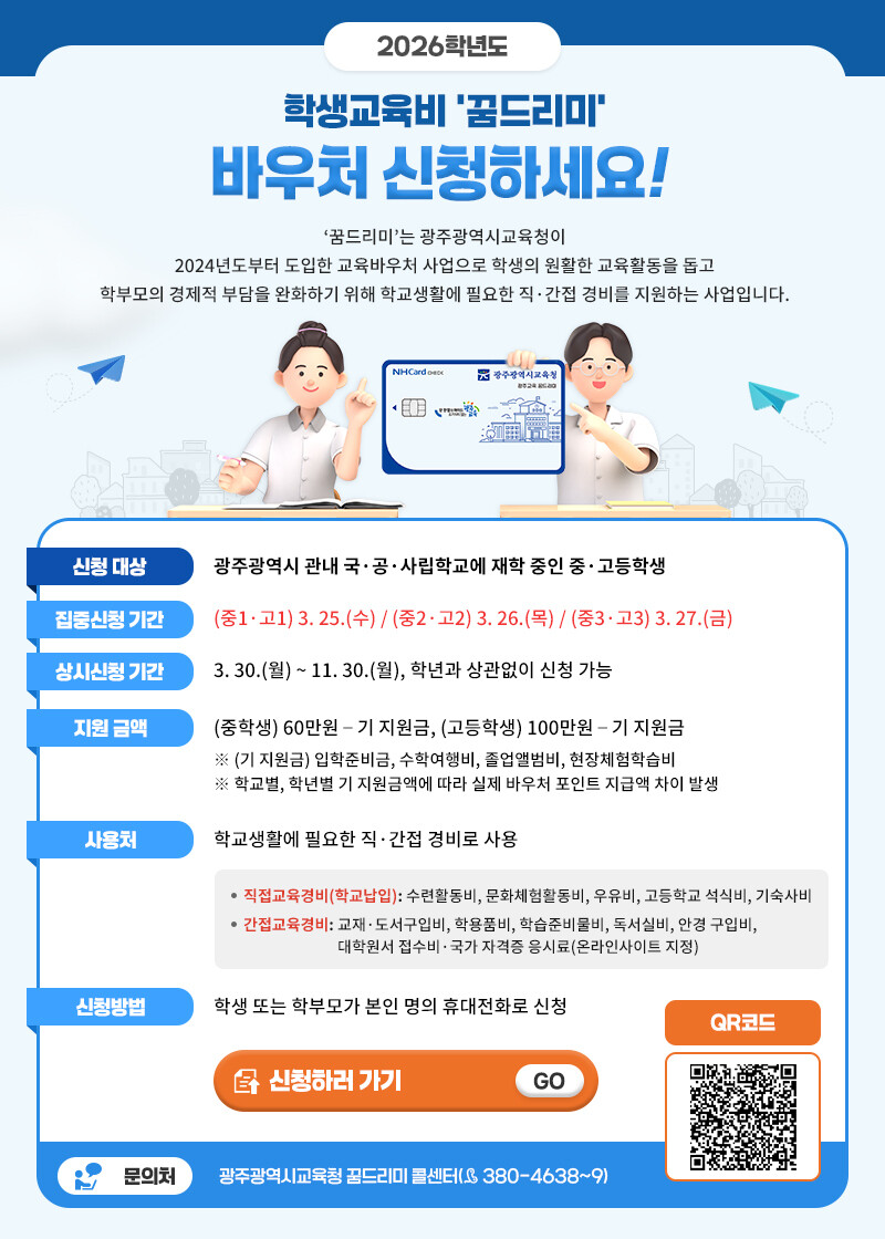 광주 중·고생 모두 교육비 바우처 받...