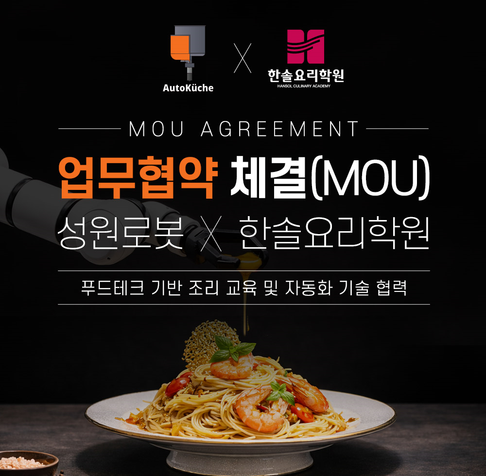 한솔요리학원–성원로봇, 푸드테크 기반...