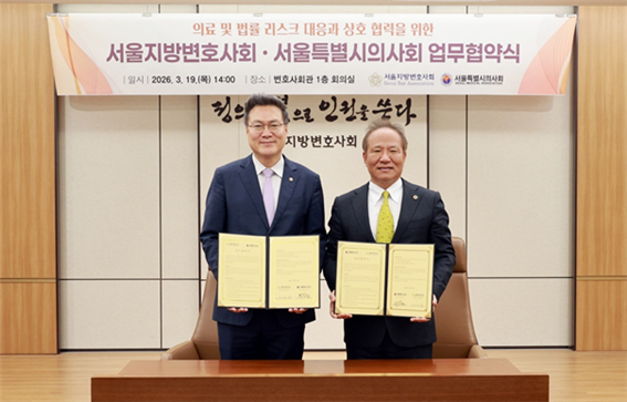 서울지방변호사회-서울시의사회 손잡았다...