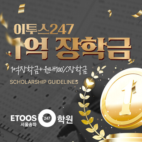 ‘이투스247학원 송파점’, 2027 재수정규반 3월 30일 개강