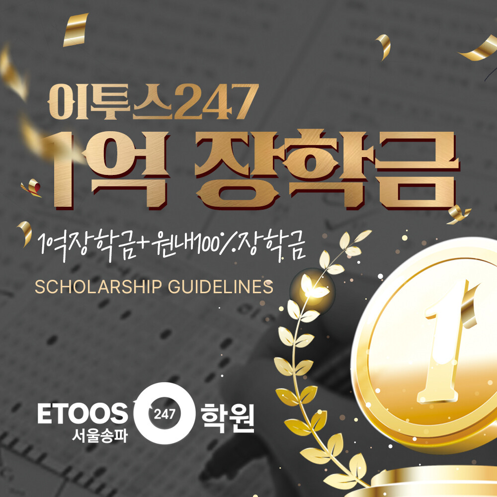 ‘이투스247학원 송파점’, 2027...