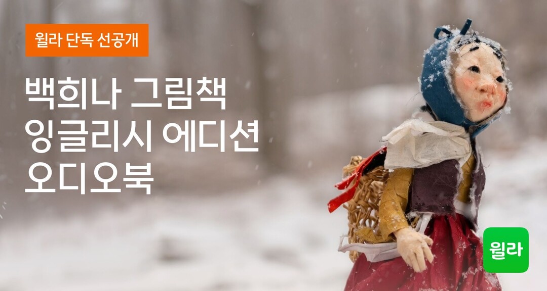 윌라, 백희나 대표 그림책 영어 에디션 오디오북 선공개