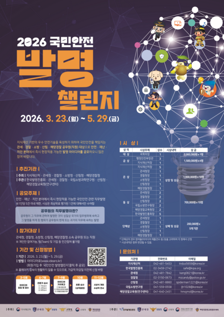 경찰청, ‘국민안전 발명챌린지’ 접수 시작…현장 아이디어로 재난 대응 강화