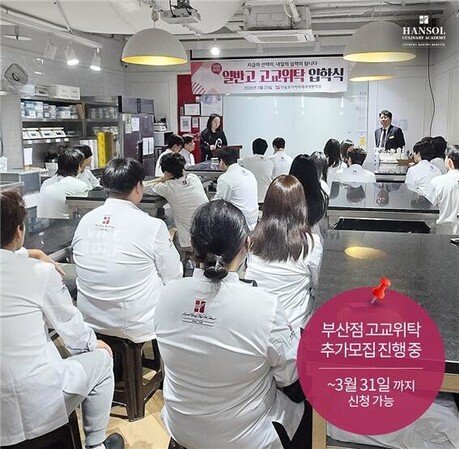 “배움에서 취업으로 이어진다”… 한솔요리학원 부산점 고교위탁 입학식·추가모집 진행