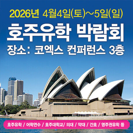 코엑스 호주유학 박람회 이번 주말 개최…상담 및 장학혜택 제공