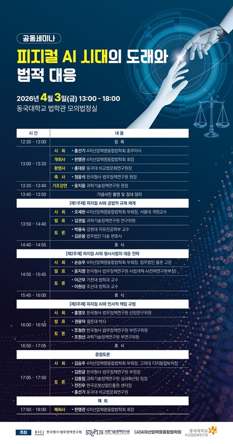 ‘로봇·자율주행 시대 법은 준비됐나’…한국형사·법무정책연구원, ‘피지컬 AI’ 대응 논의 본격화