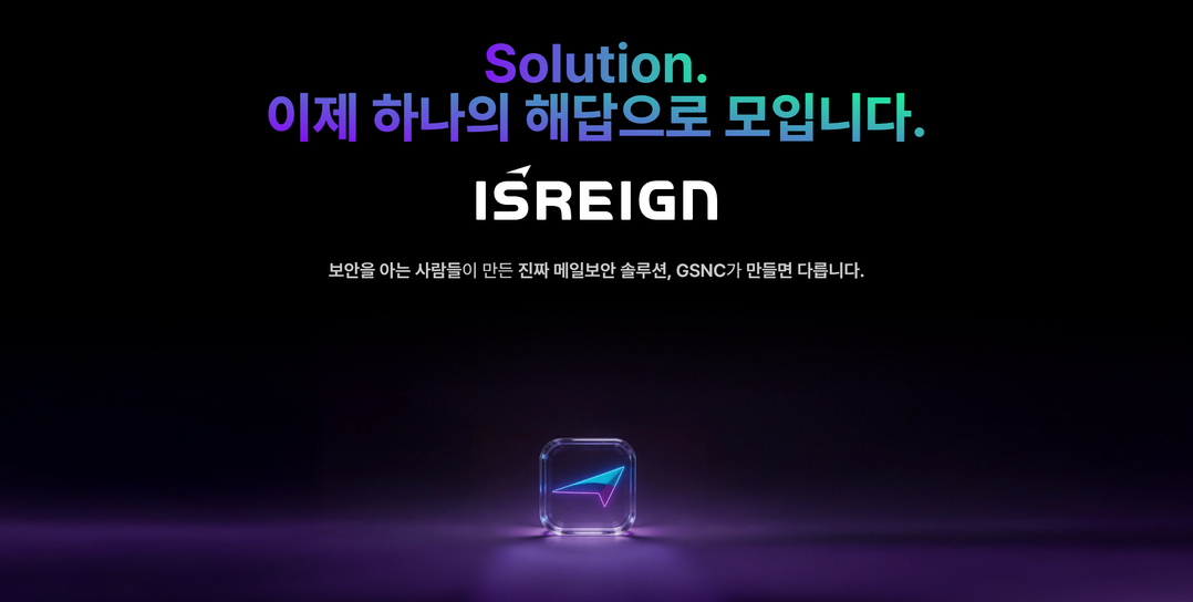 ‘지에스엔씨’ 메일보안, 기술보다 구조가 문제…분산된 운영이 보안 공백 키워