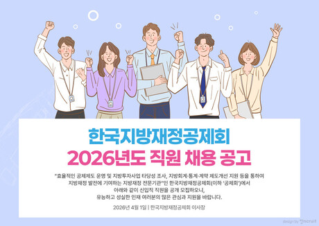 한국지방재정공제회, 2026년도 상반기 신입사원 공개 채용...4월 15일까지 접수